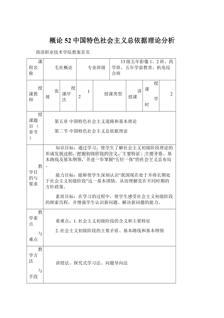 概论52中国特色社会主义总依据理论分析Word格式.docx