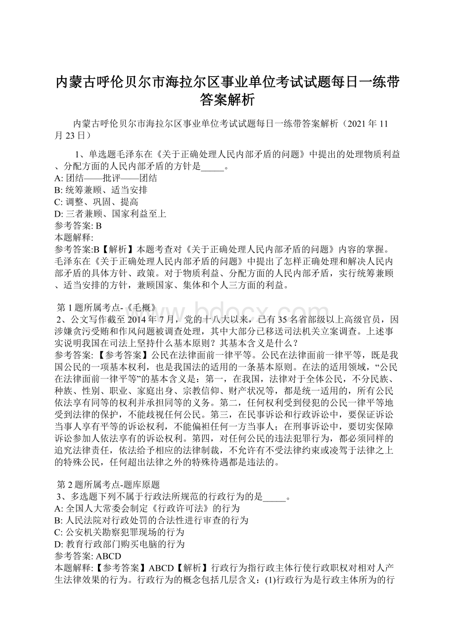 内蒙古呼伦贝尔市海拉尔区事业单位考试试题每日一练带答案解析.docx_第1页