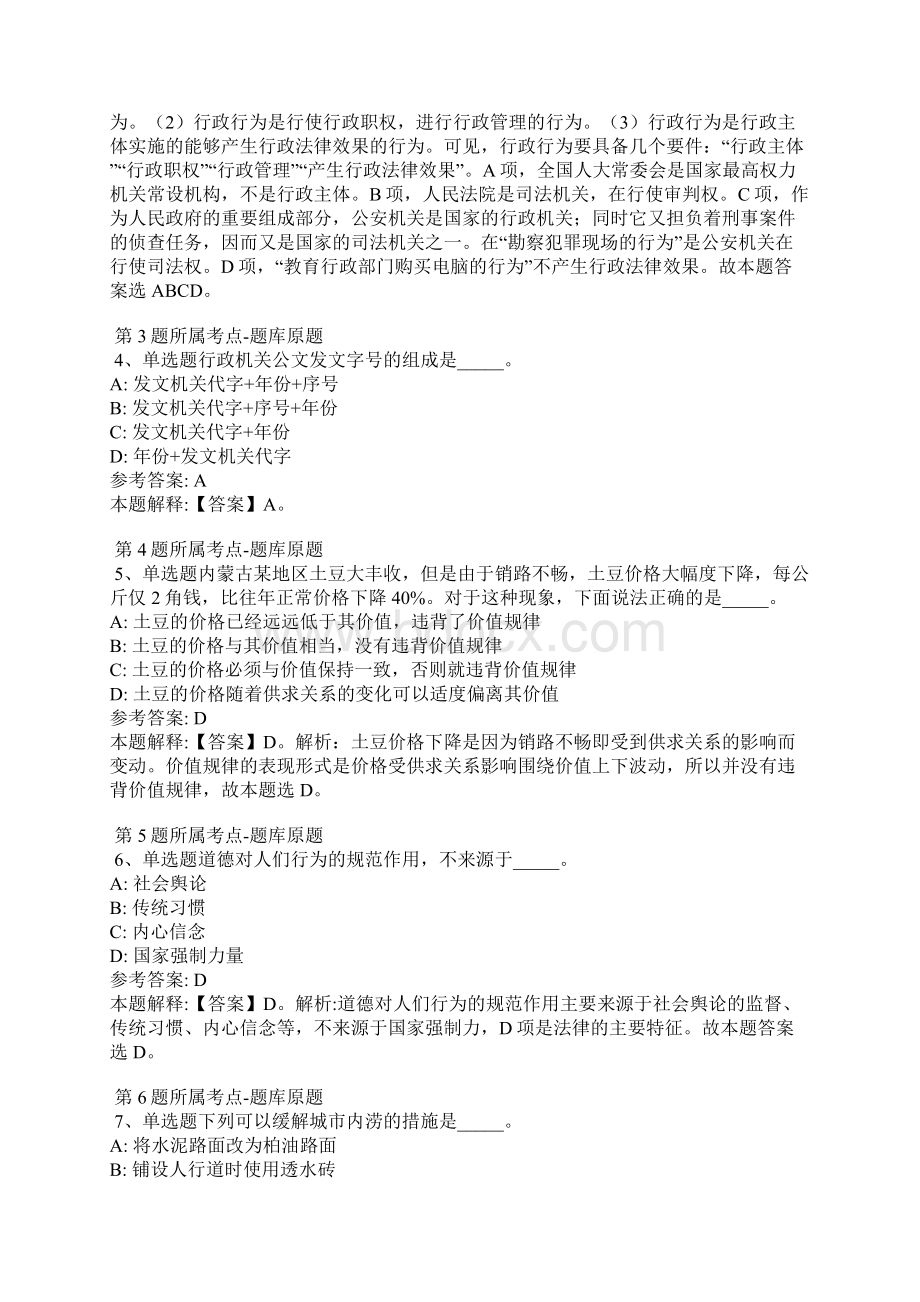 内蒙古呼伦贝尔市海拉尔区事业单位考试试题每日一练带答案解析.docx_第2页