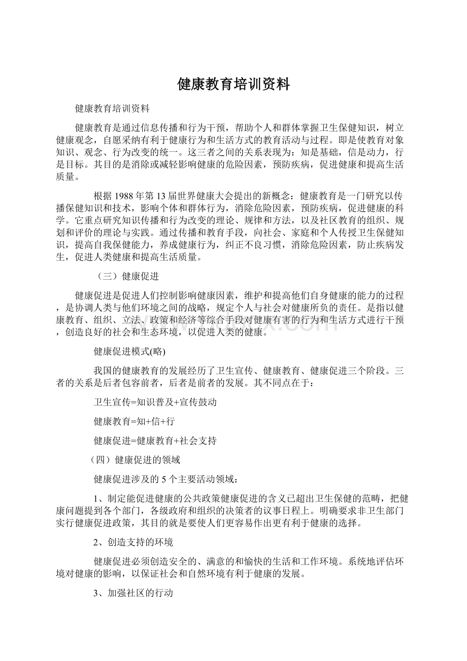 健康教育培训资料.docx