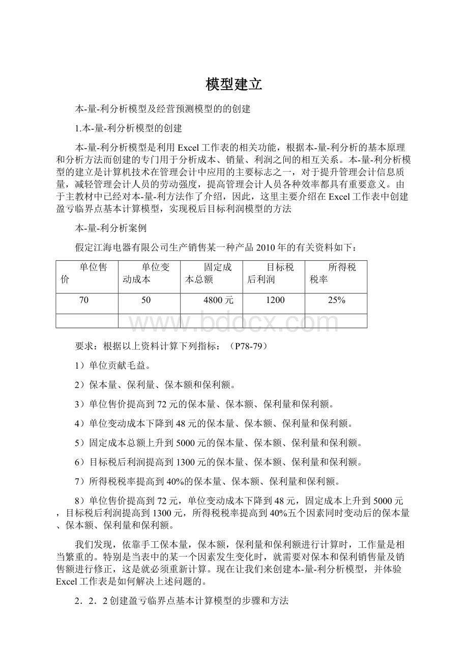 模型建立Word文档格式.docx