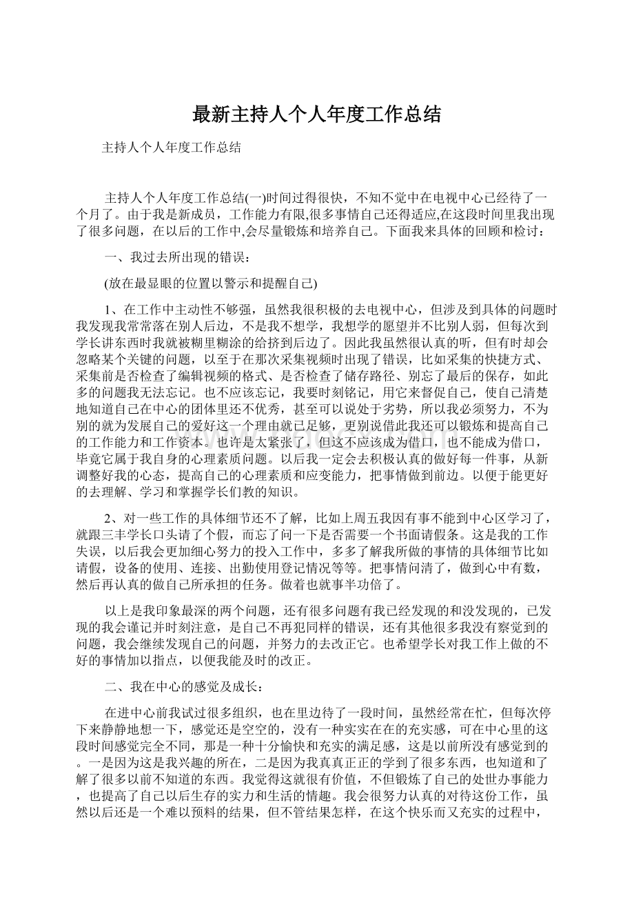 最新主持人个人年度工作总结.docx_第1页