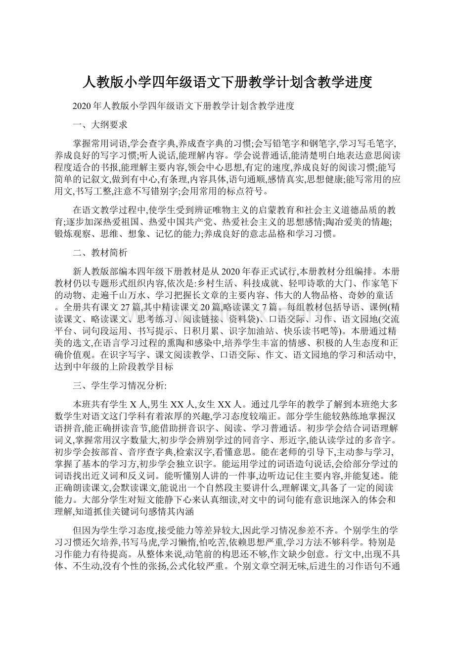 人教版小学四年级语文下册教学计划含教学进度Word格式文档下载.docx