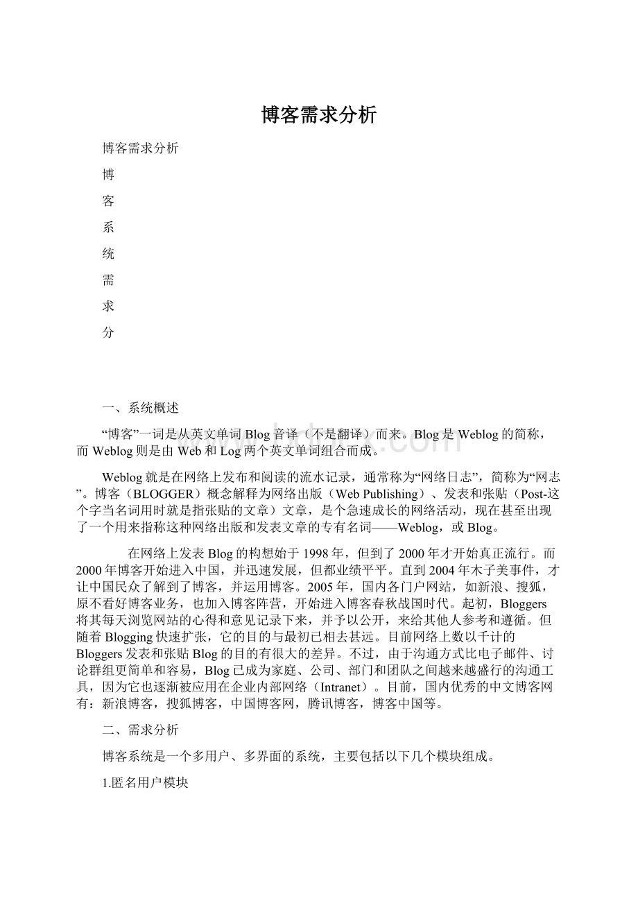 博客需求分析Word格式文档下载.docx