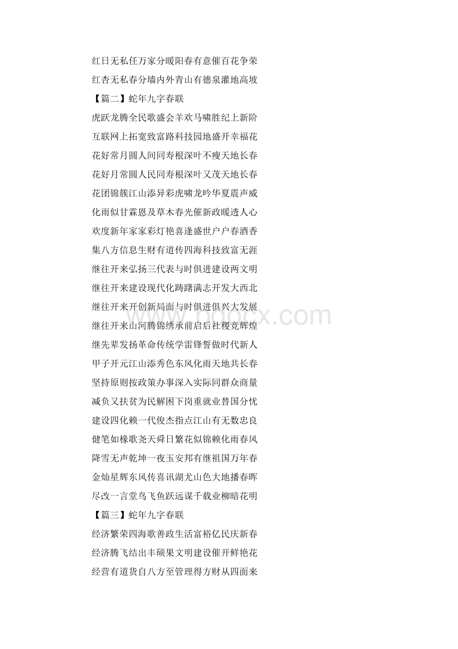 蛇年九字春联六篇.docx_第2页