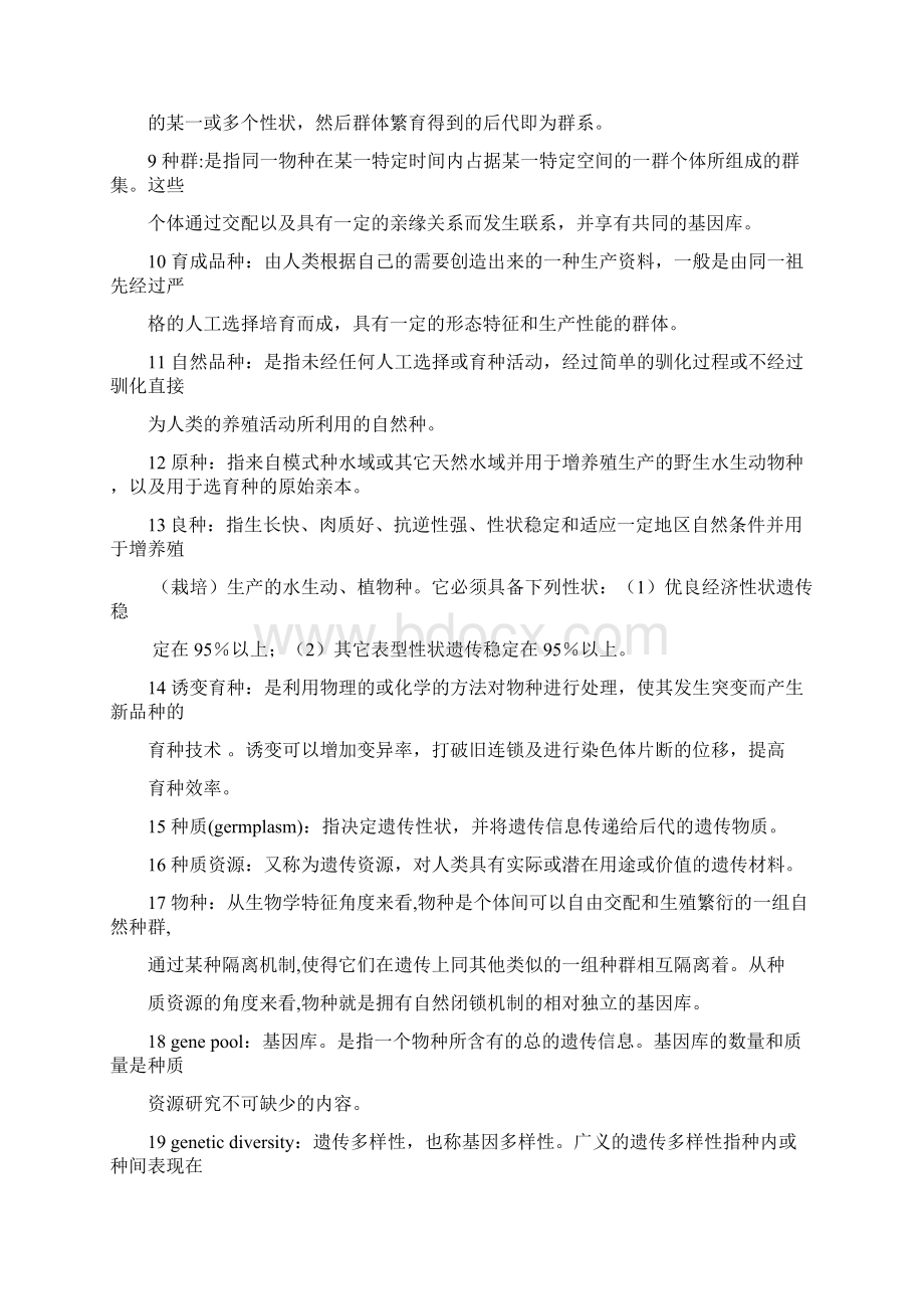 水产动物育种学复习题及参考答案Word文档格式.docx_第2页