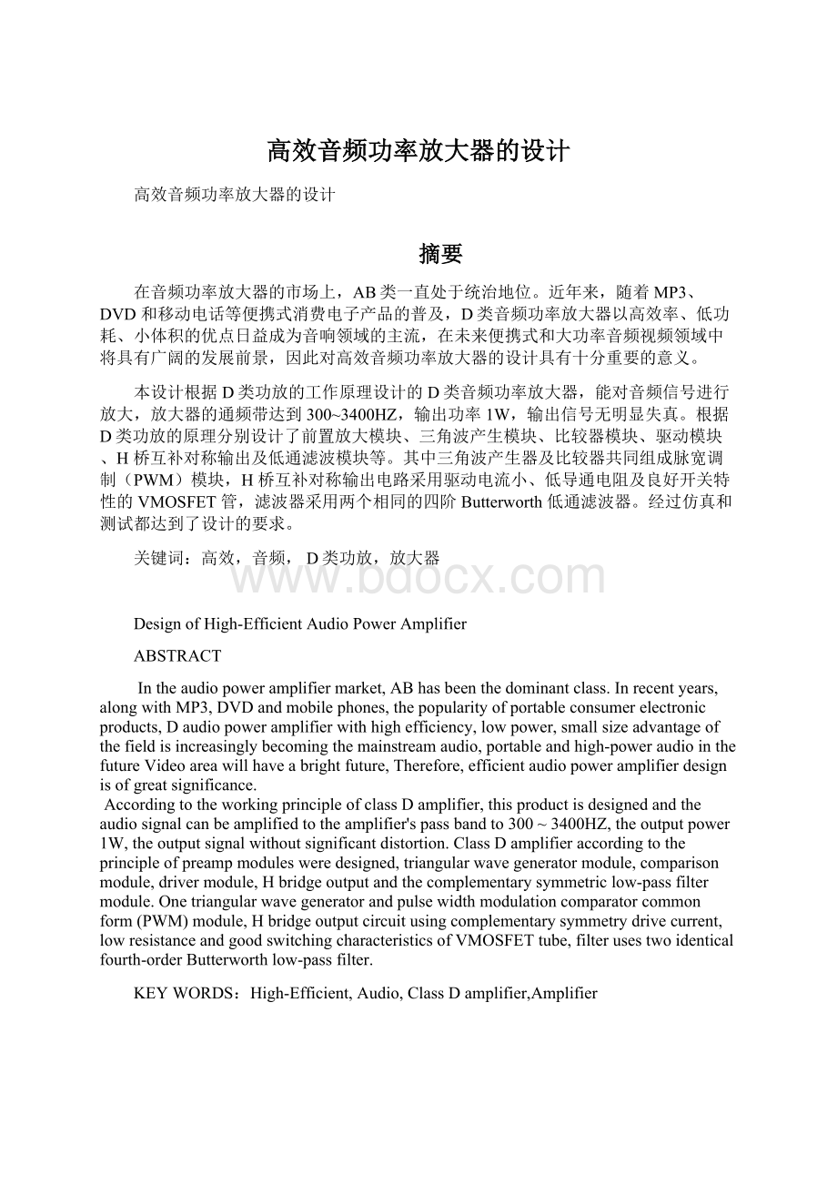 高效音频功率放大器的设计Word格式文档下载.docx