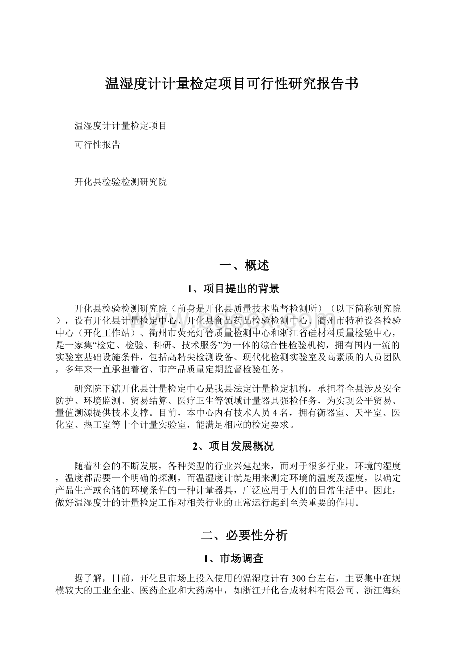 温湿度计计量检定项目可行性研究报告书Word文档格式.docx_第1页