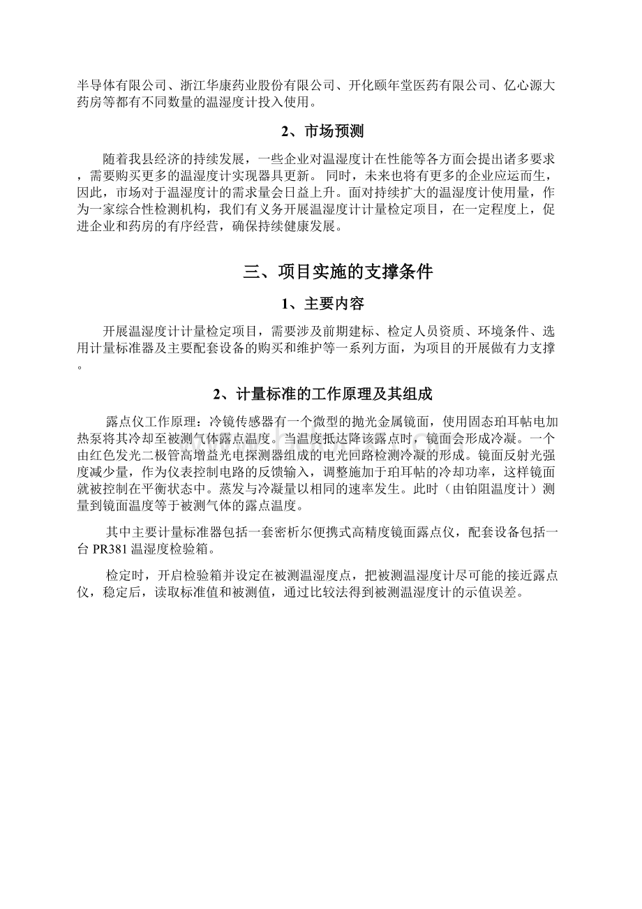 温湿度计计量检定项目可行性研究报告书Word文档格式.docx_第2页