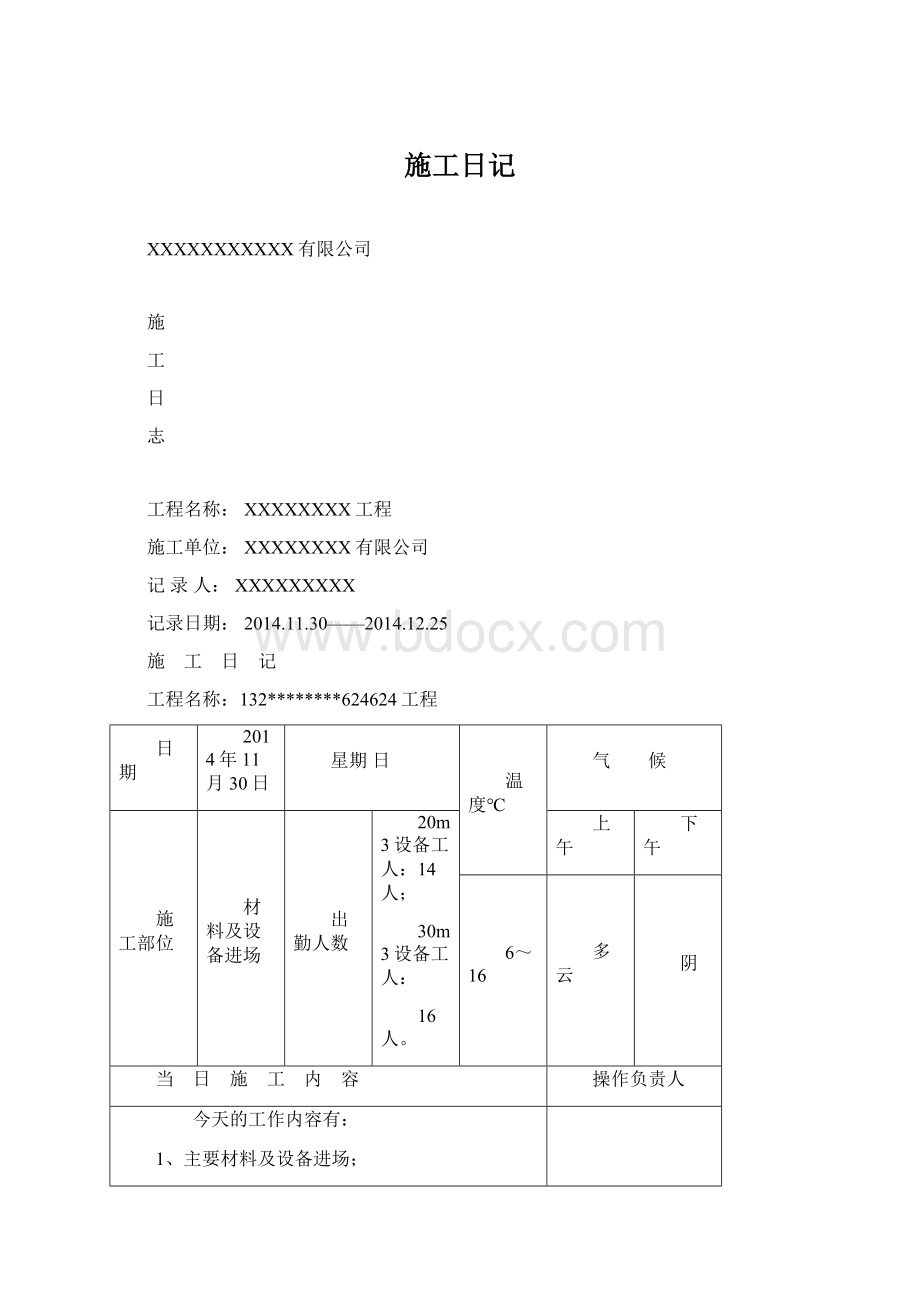 施工日记文档格式.docx