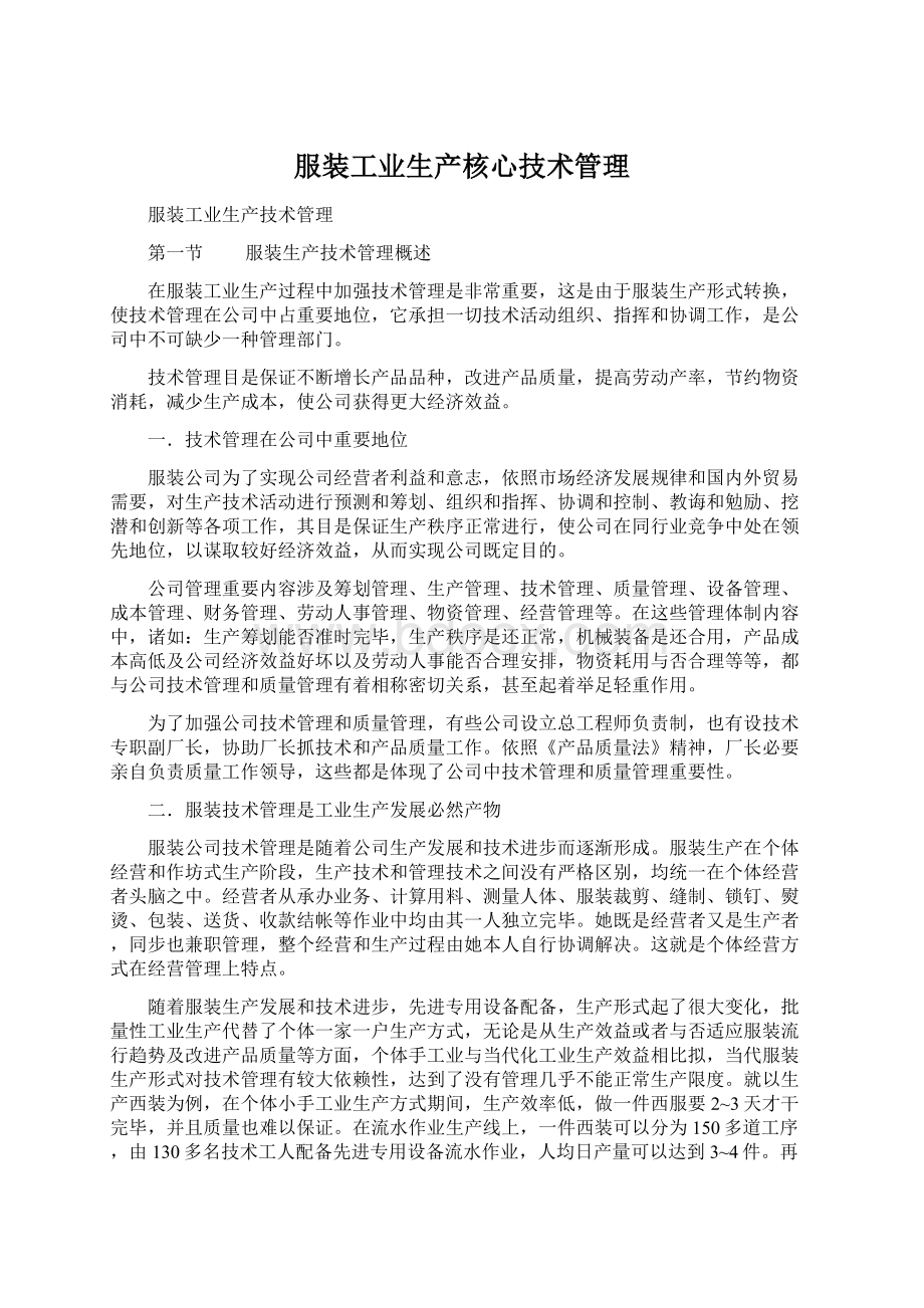 服装工业生产核心技术管理Word下载.docx_第1页