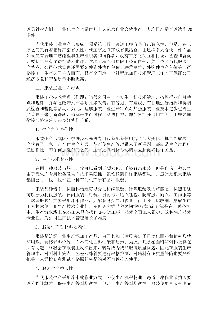 服装工业生产核心技术管理Word下载.docx_第2页