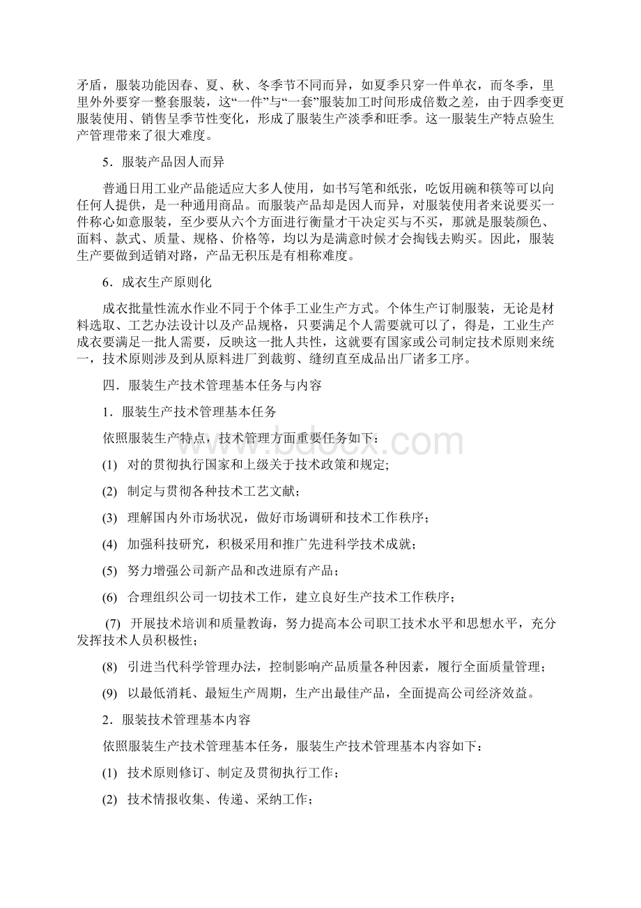 服装工业生产核心技术管理Word下载.docx_第3页