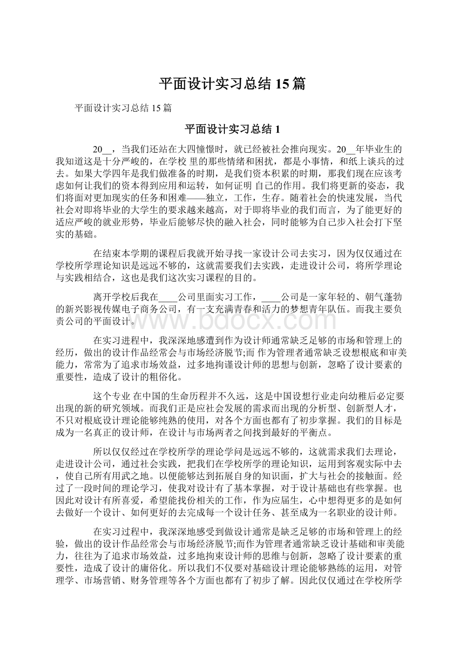 平面设计实习总结15篇.docx_第1页