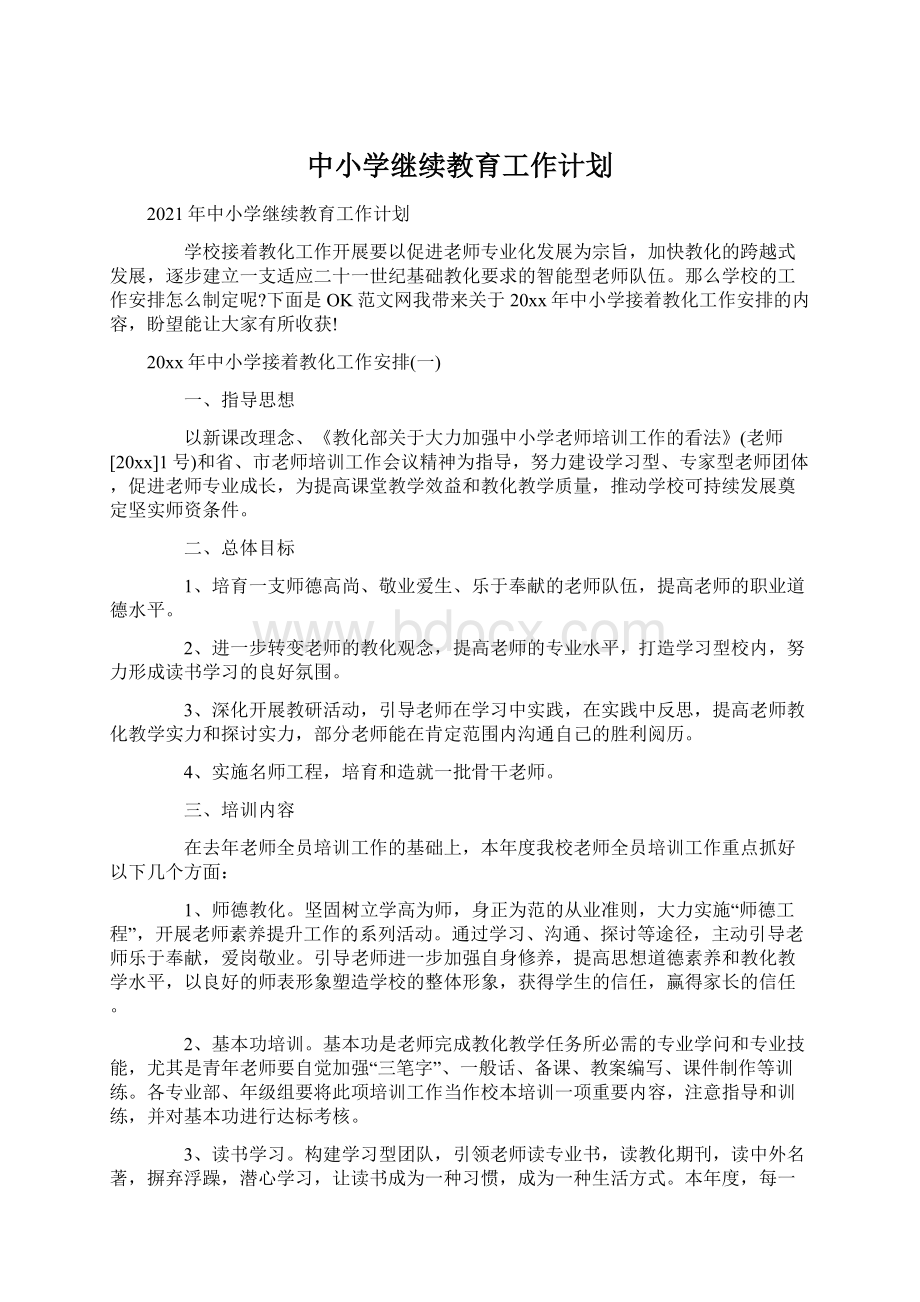 中小学继续教育工作计划.docx_第1页