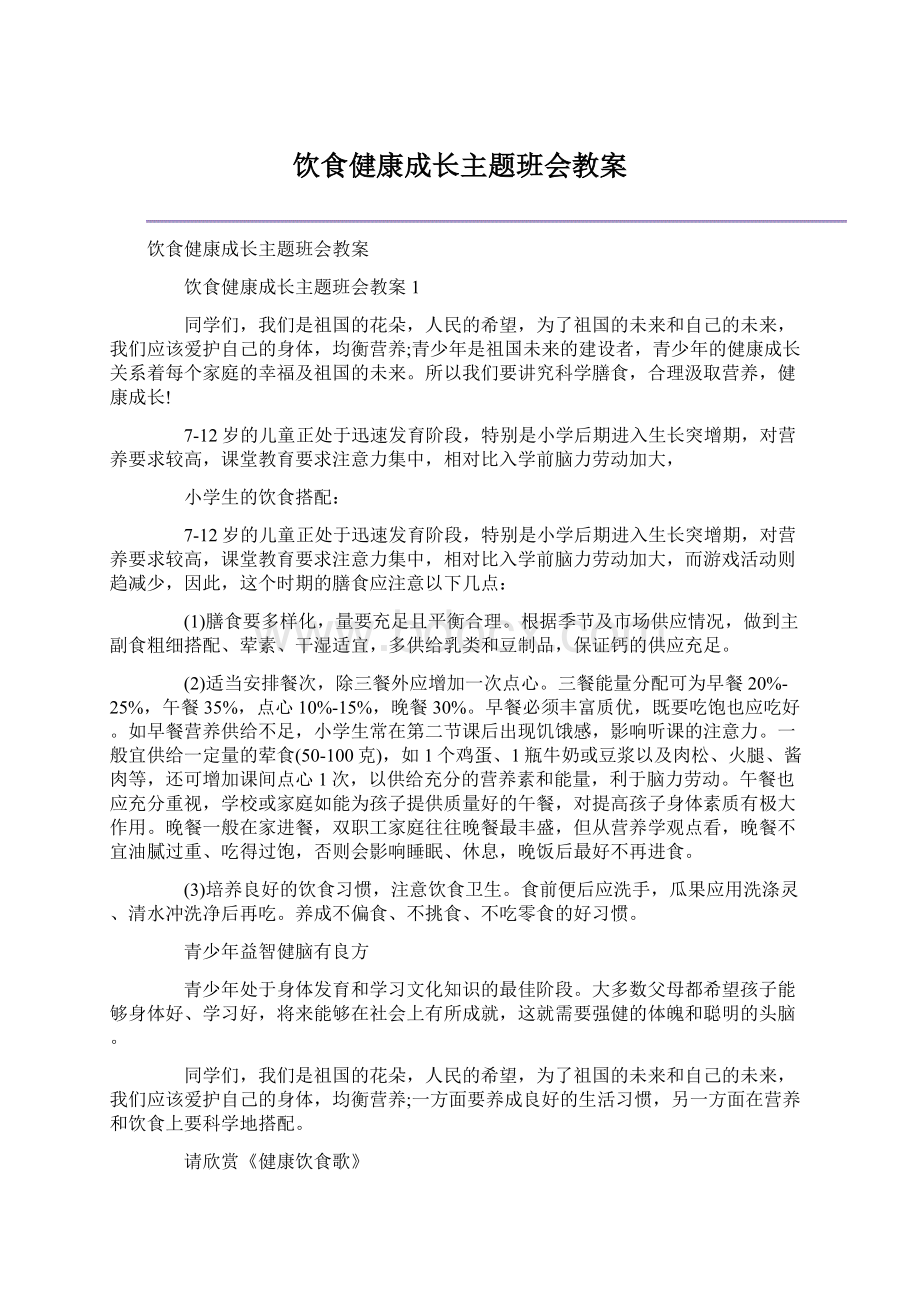 饮食健康成长主题班会教案.docx