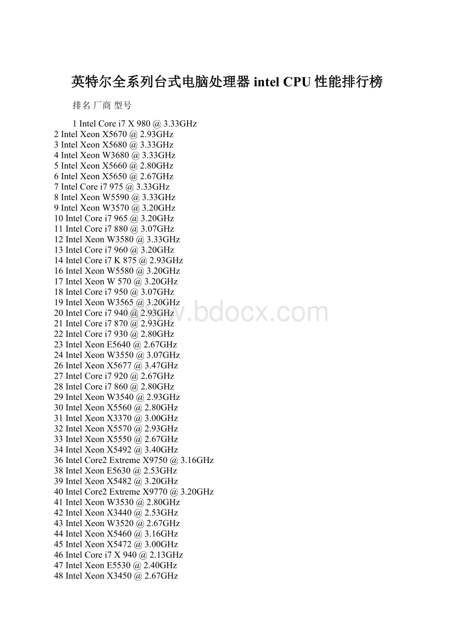 英特尔全系列台式电脑处理器intel CPU性能排行榜.docx