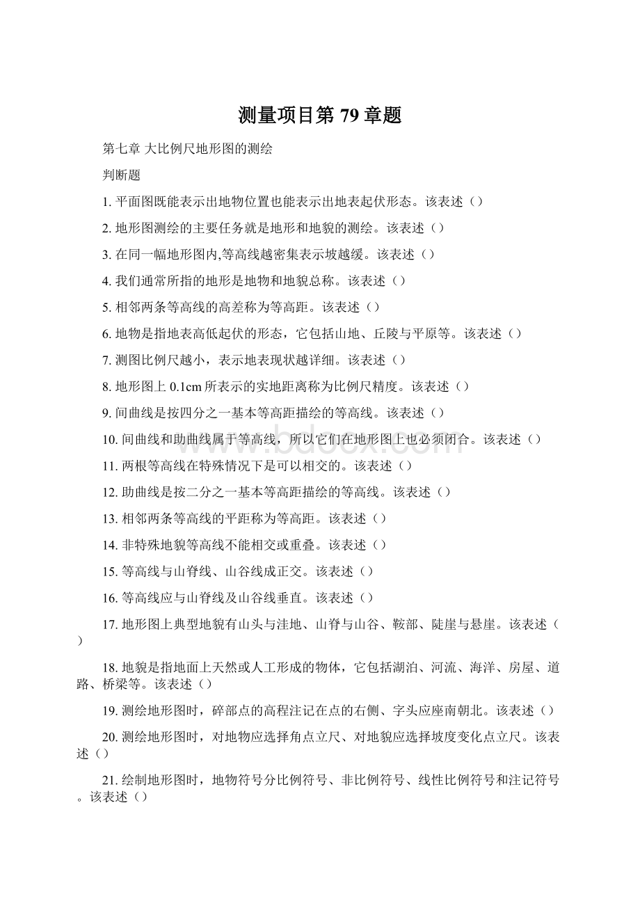 测量项目第79章题Word文档格式.docx_第1页