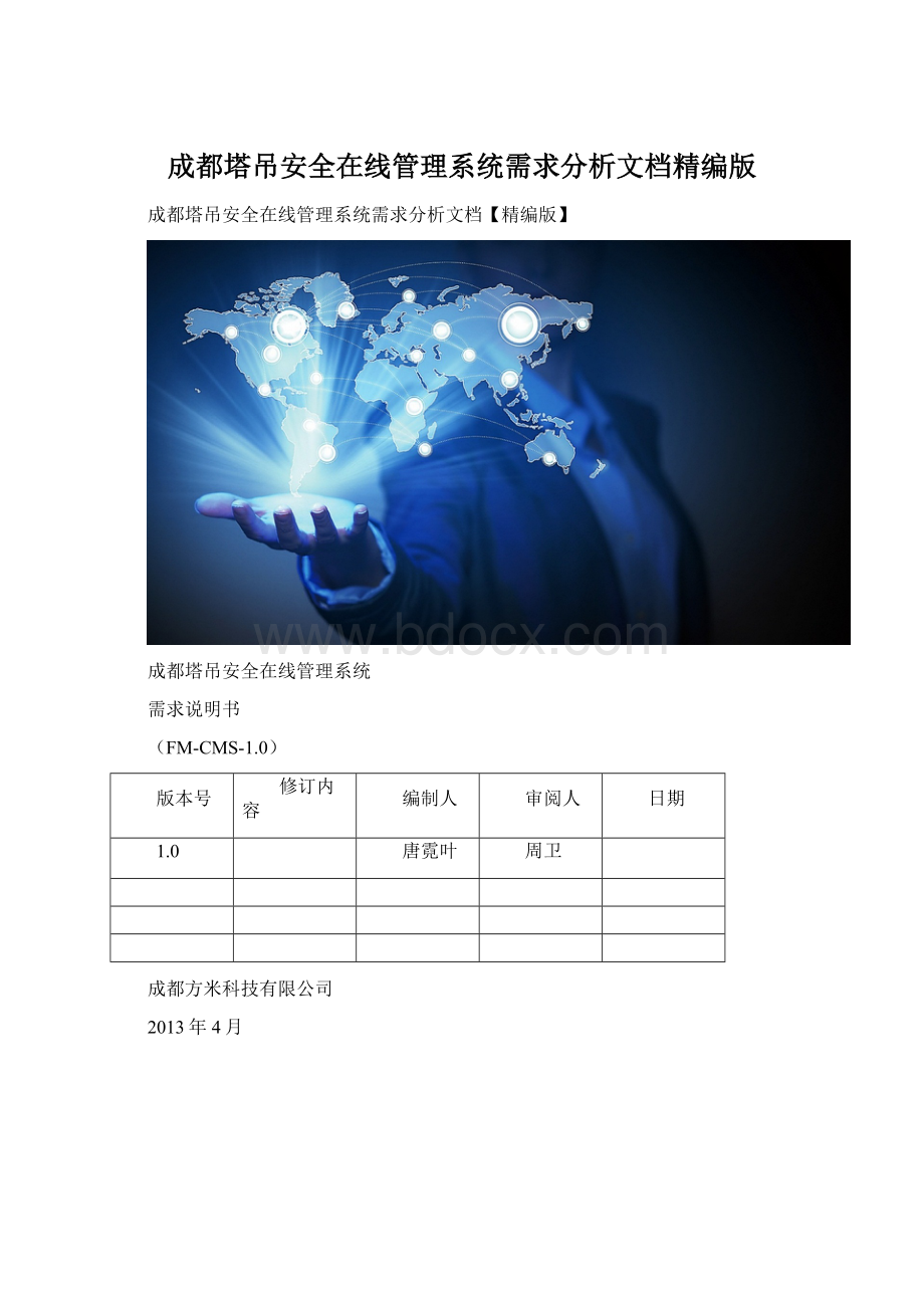 成都塔吊安全在线管理系统需求分析文档精编版Word格式.docx