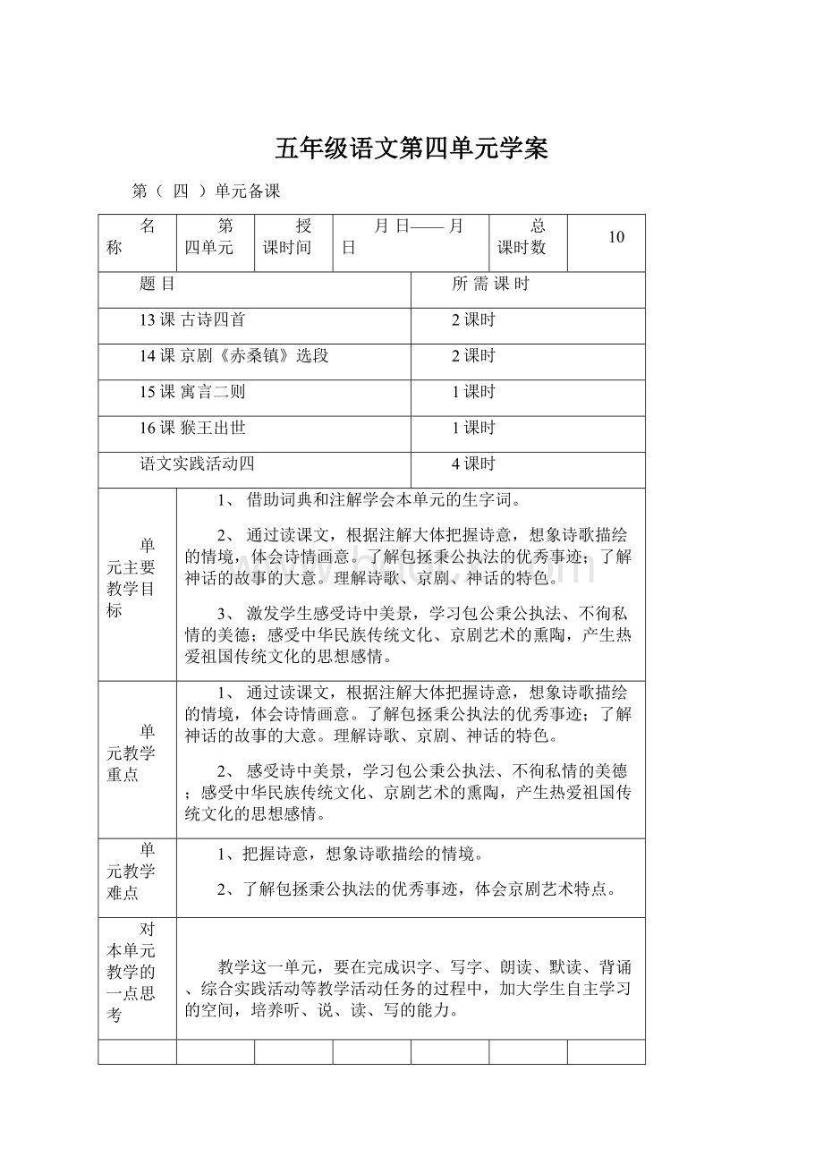 五年级语文第四单元学案Word文件下载.docx