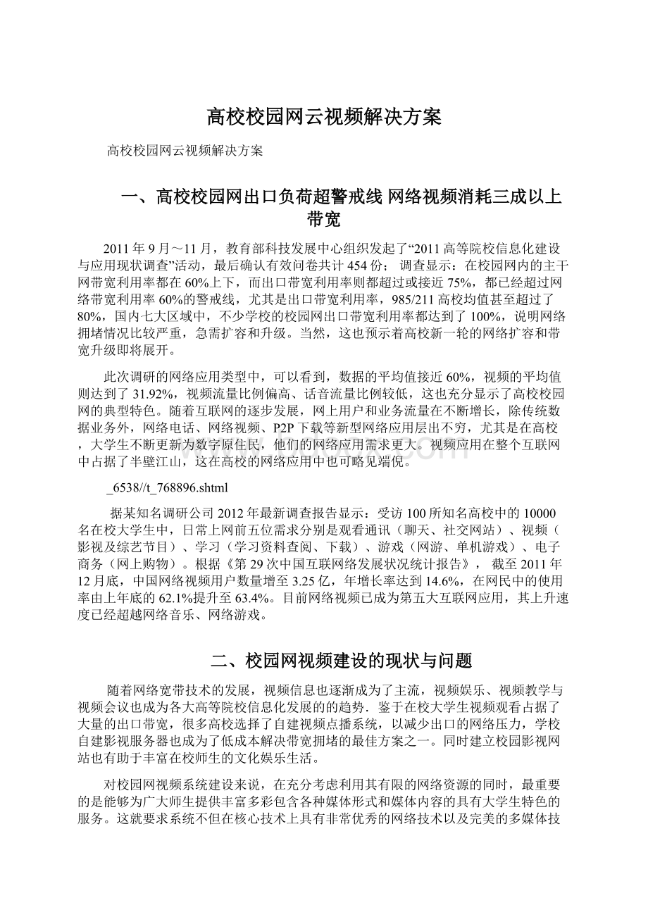 高校校园网云视频解决方案文档格式.docx