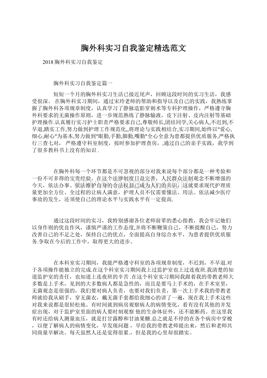 胸外科实习自我鉴定精选范文.docx_第1页