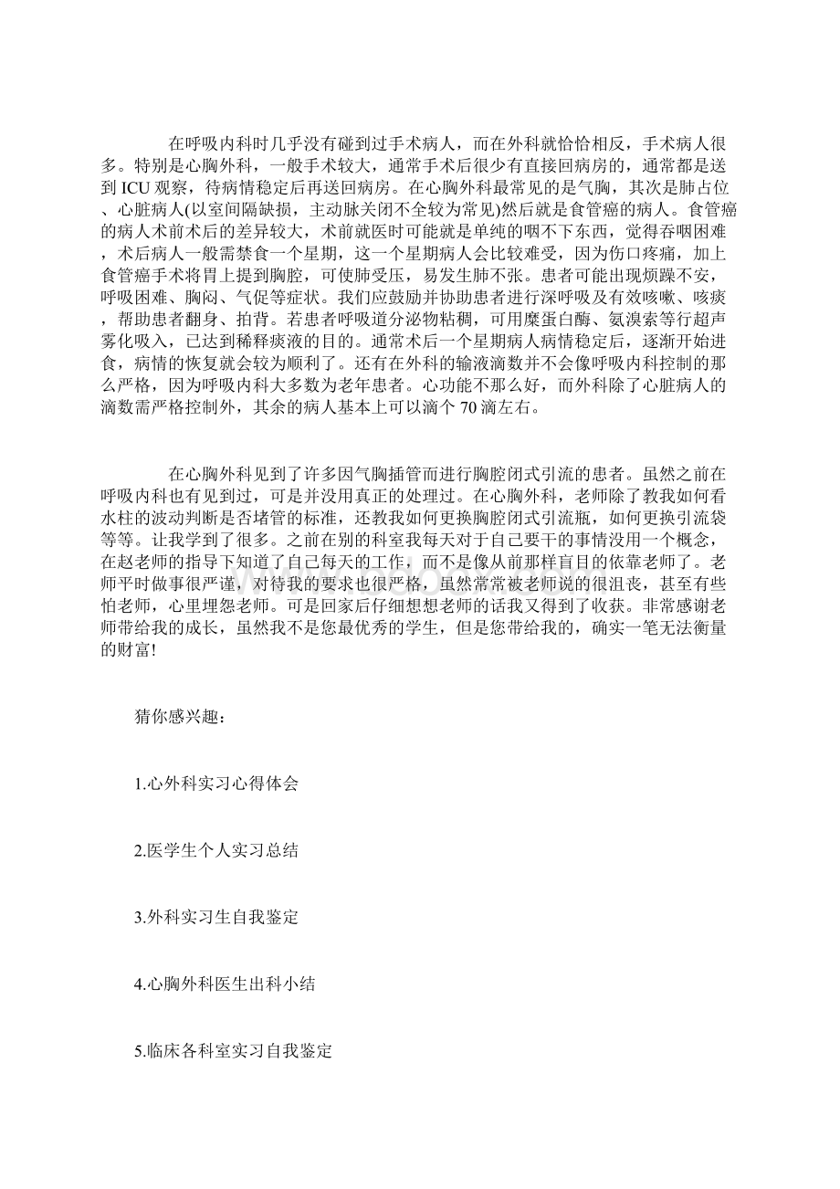 胸外科实习自我鉴定精选范文.docx_第3页