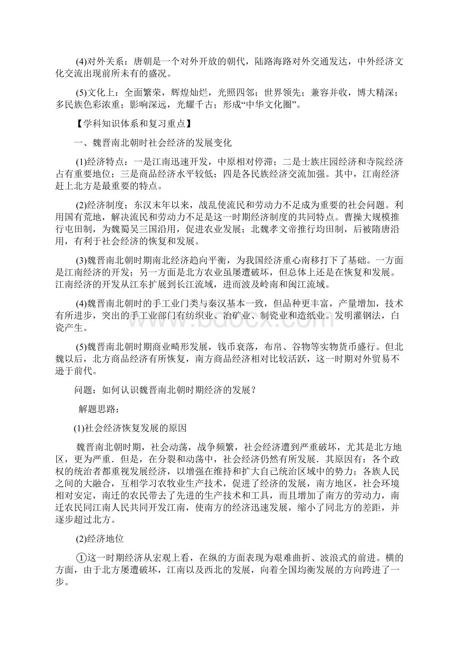 中国古代三国两晋南北朝和隋唐史Word格式文档下载.docx_第2页