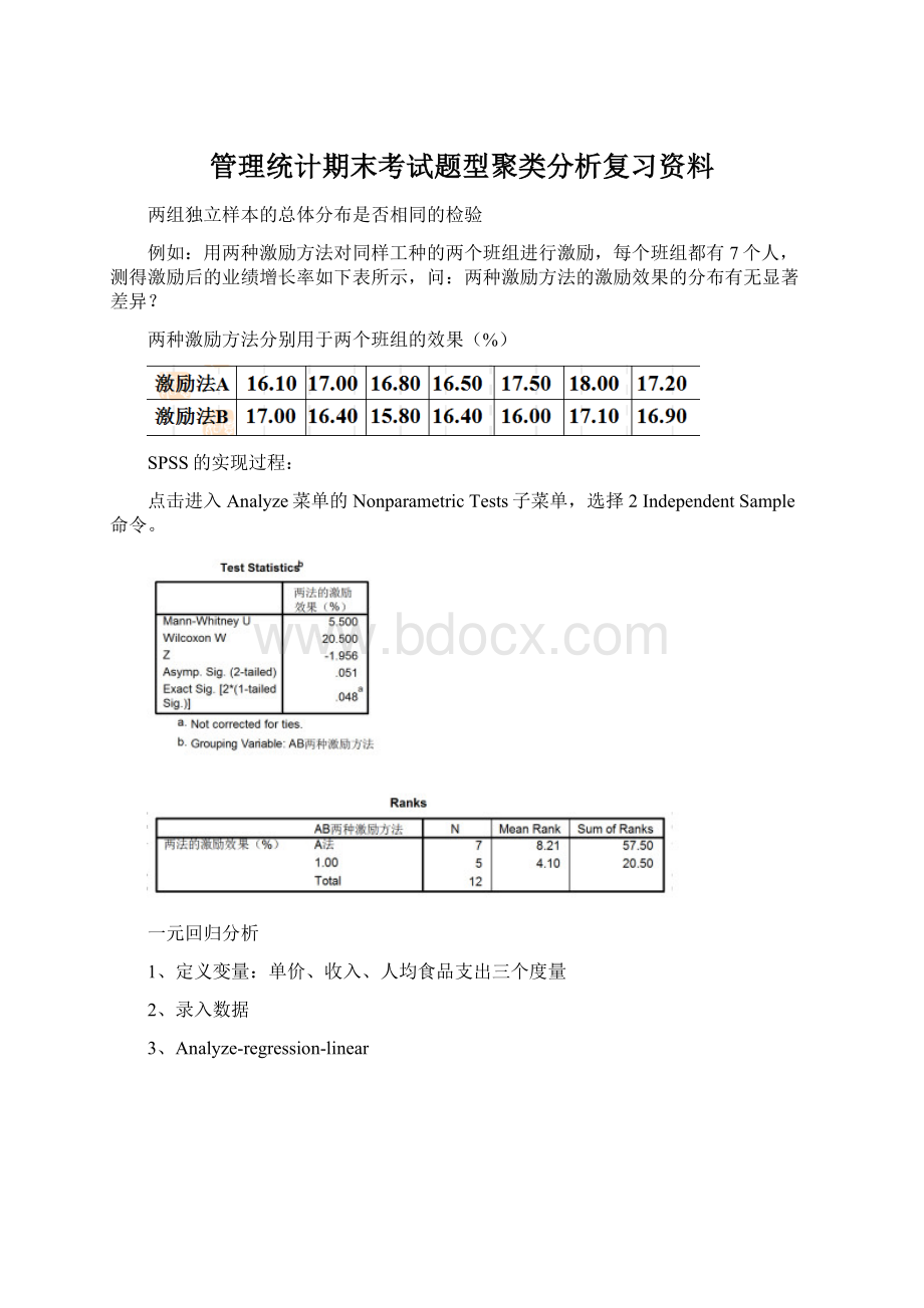 管理统计期末考试题型聚类分析复习资料文档格式.docx_第1页