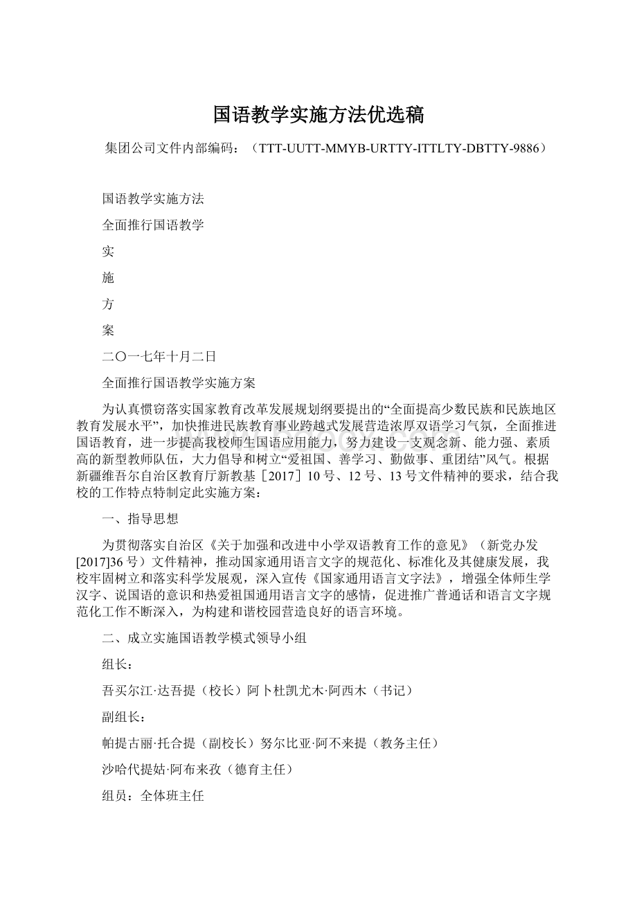 国语教学实施方法优选稿Word文档格式.docx