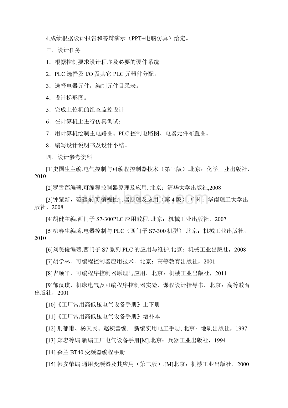 《电气控制技术》课程设计题目及任务书Word文档格式.docx_第2页