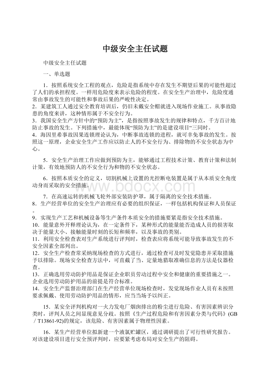 中级安全主任试题Word文档格式.docx_第1页