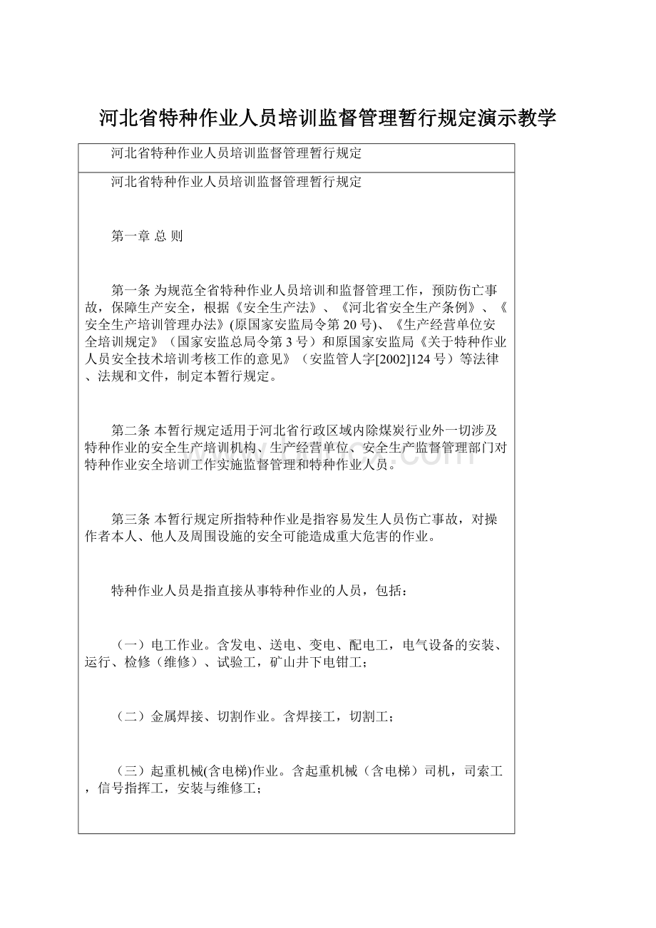 河北省特种作业人员培训监督管理暂行规定演示教学Word下载.docx_第1页