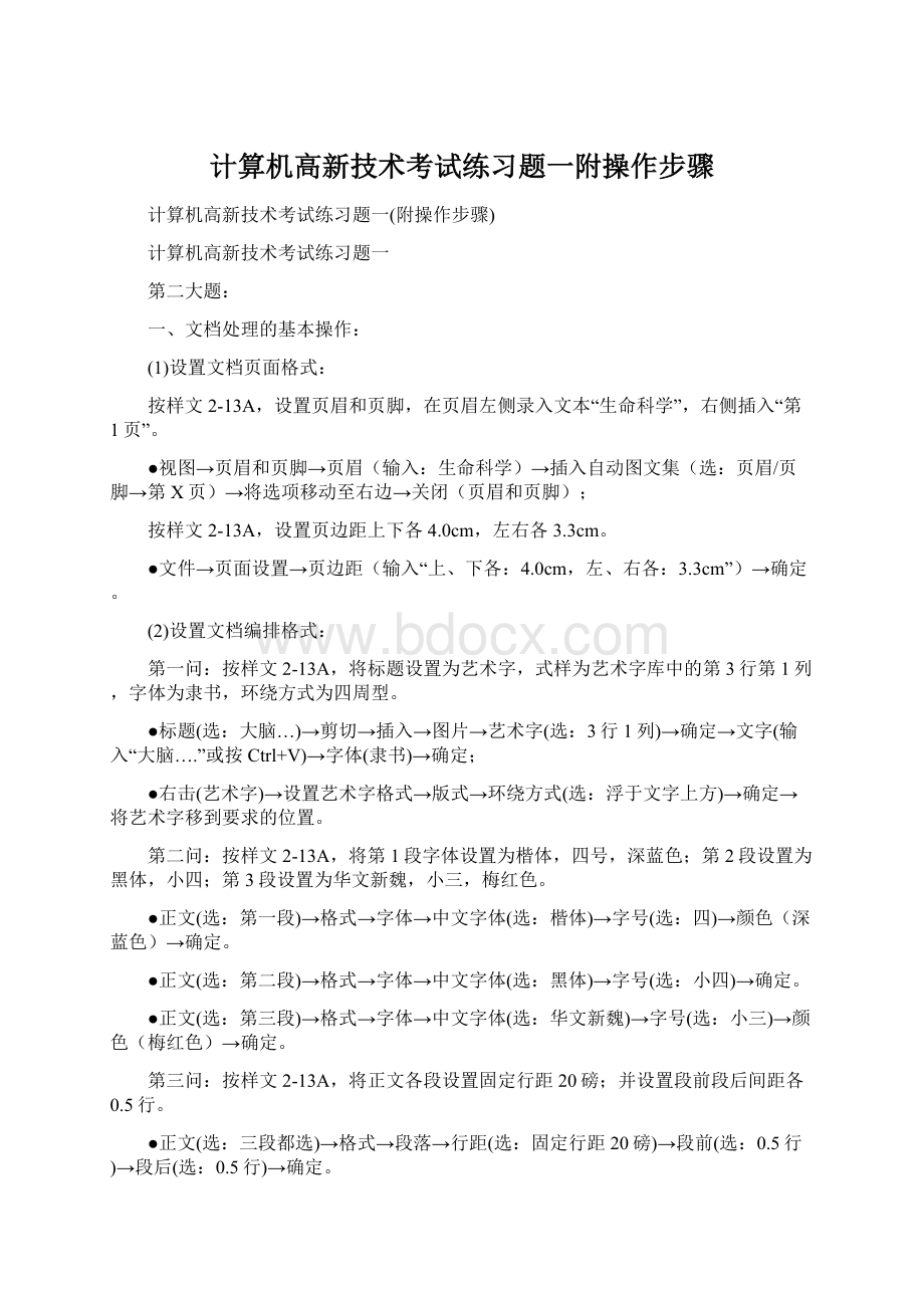 计算机高新技术考试练习题一附操作步骤Word格式文档下载.docx