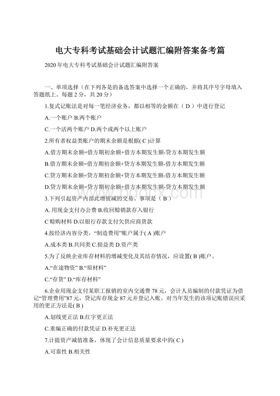 电大专科考试基础会计试题汇编附答案备考篇.docx_第1页