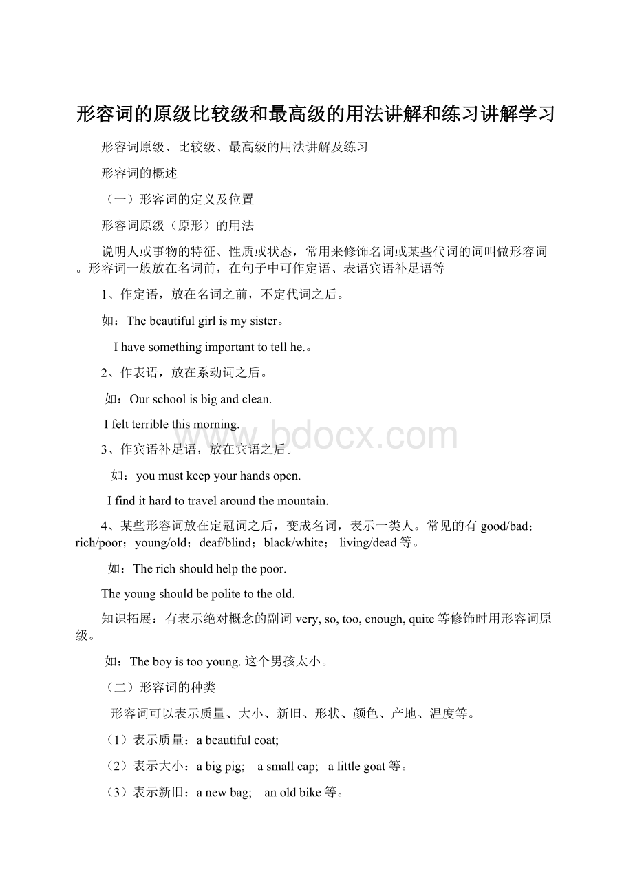 形容词的原级比较级和最高级的用法讲解和练习讲解学习.docx_第1页