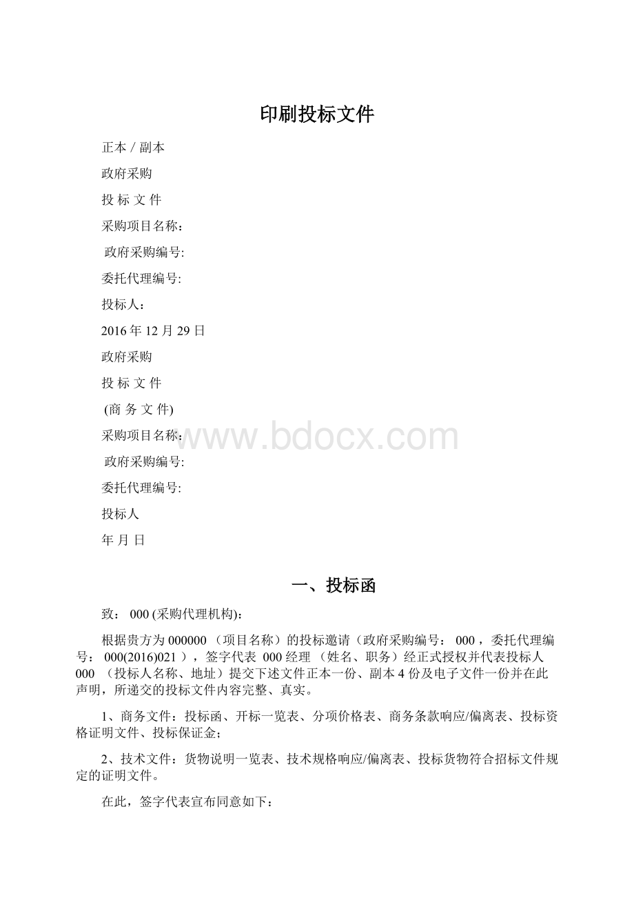 印刷投标文件.docx_第1页