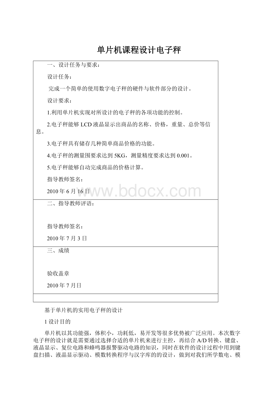 单片机课程设计电子秤Word格式.docx_第1页