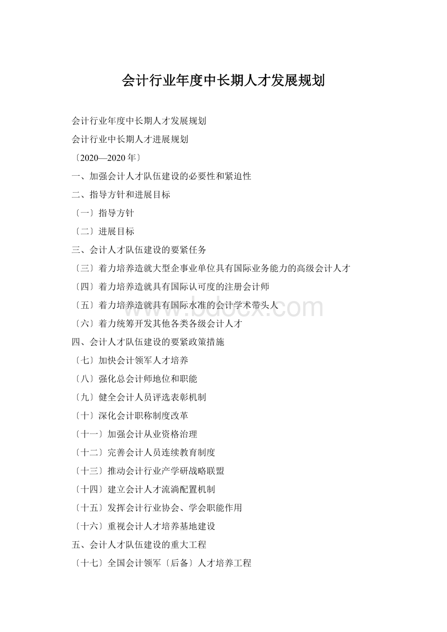 会计行业年度中长期人才发展规划Word文件下载.docx