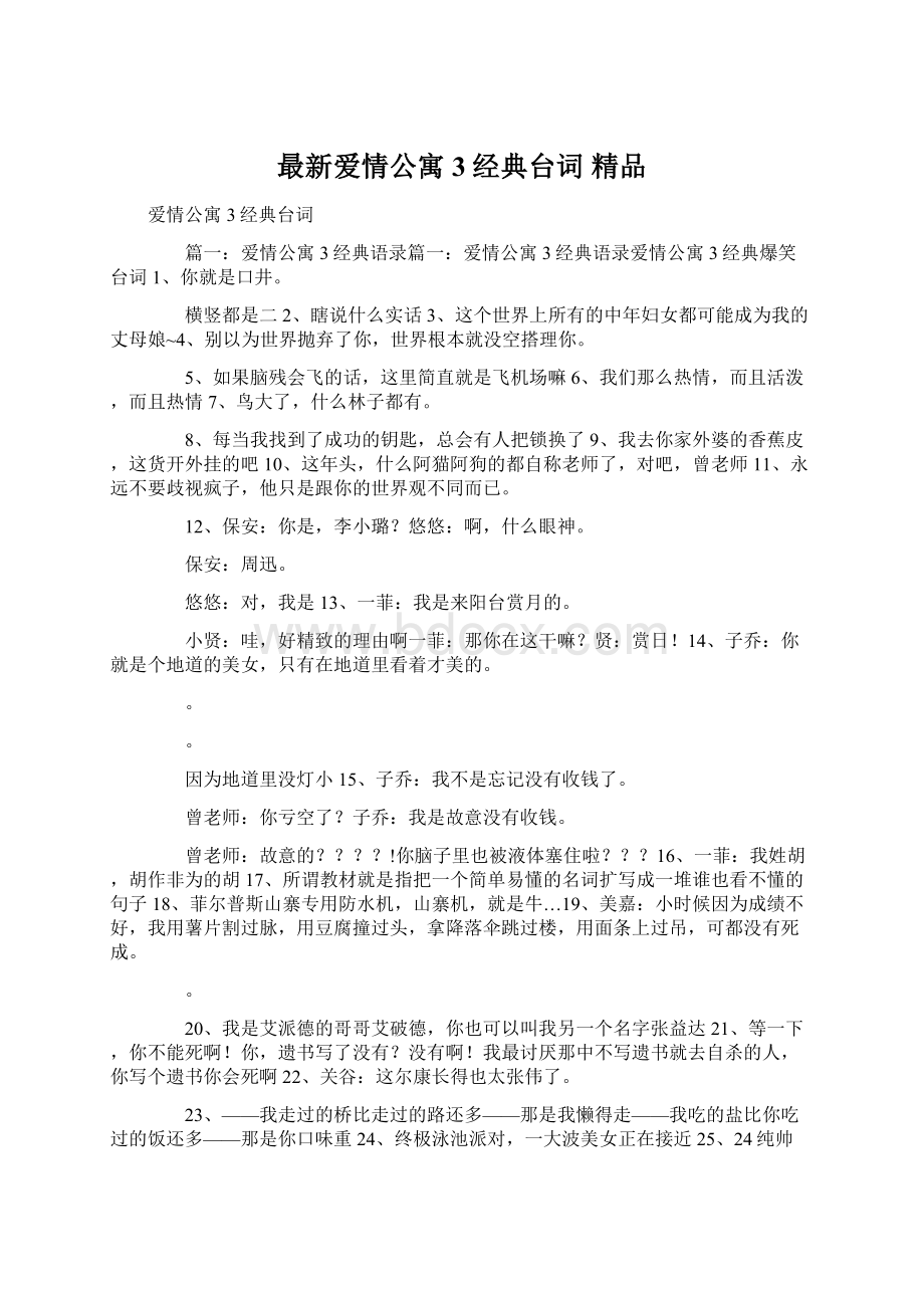 最新爱情公寓3经典台词 精品Word文档下载推荐.docx_第1页