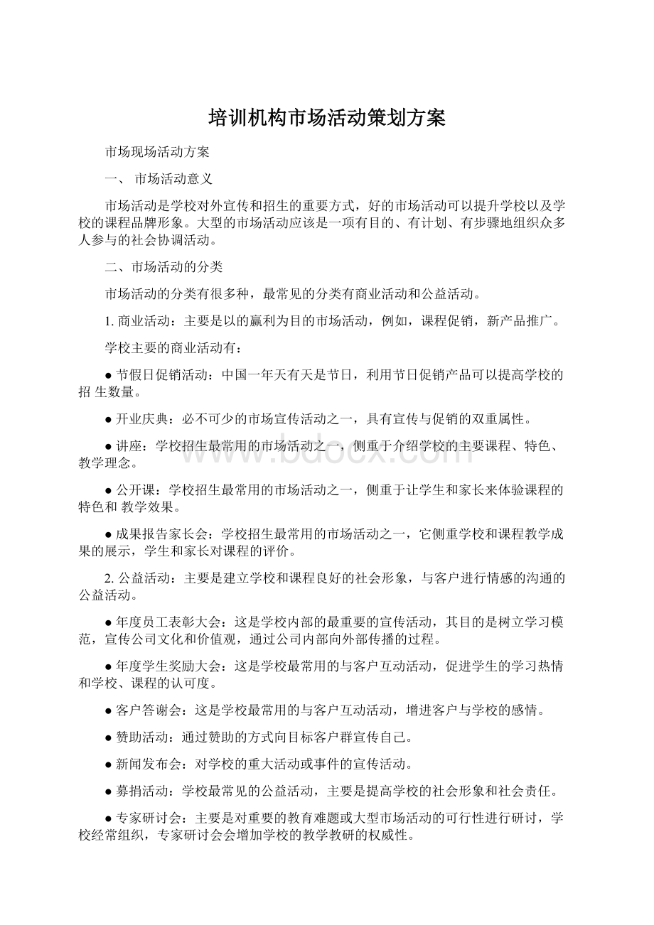 培训机构市场活动策划方案Word文档格式.docx