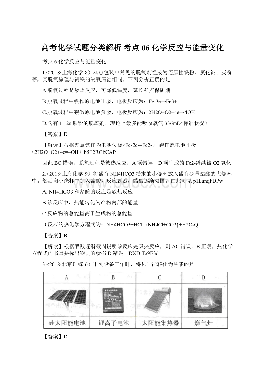 高考化学试题分类解析 考点06化学反应与能量变化.docx