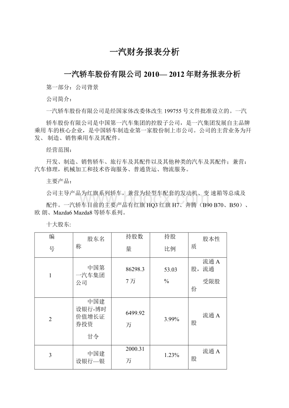 一汽财务报表分析.docx