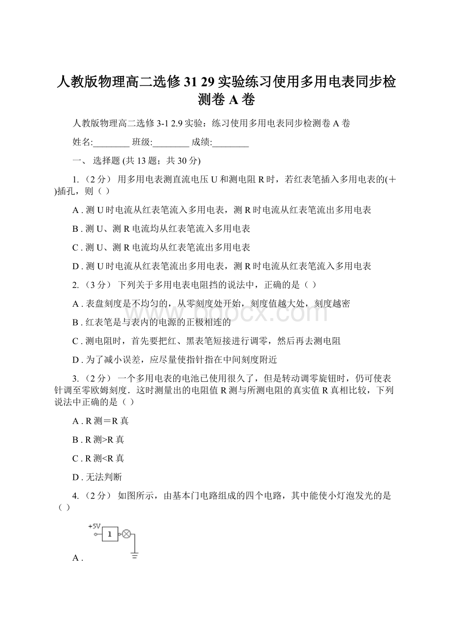 人教版物理高二选修31 29实验练习使用多用电表同步检测卷A卷.docx_第1页