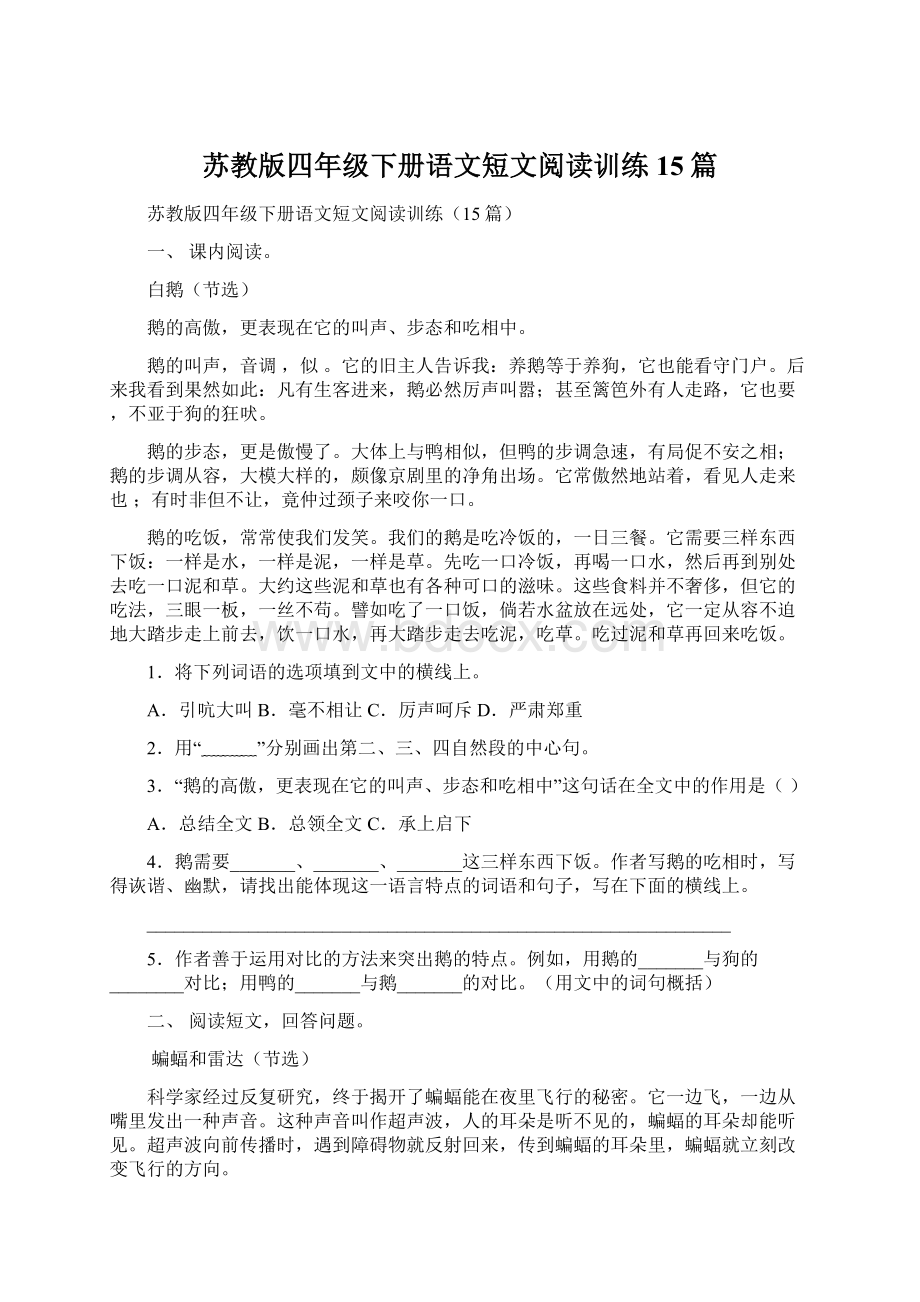 苏教版四年级下册语文短文阅读训练15篇.docx_第1页