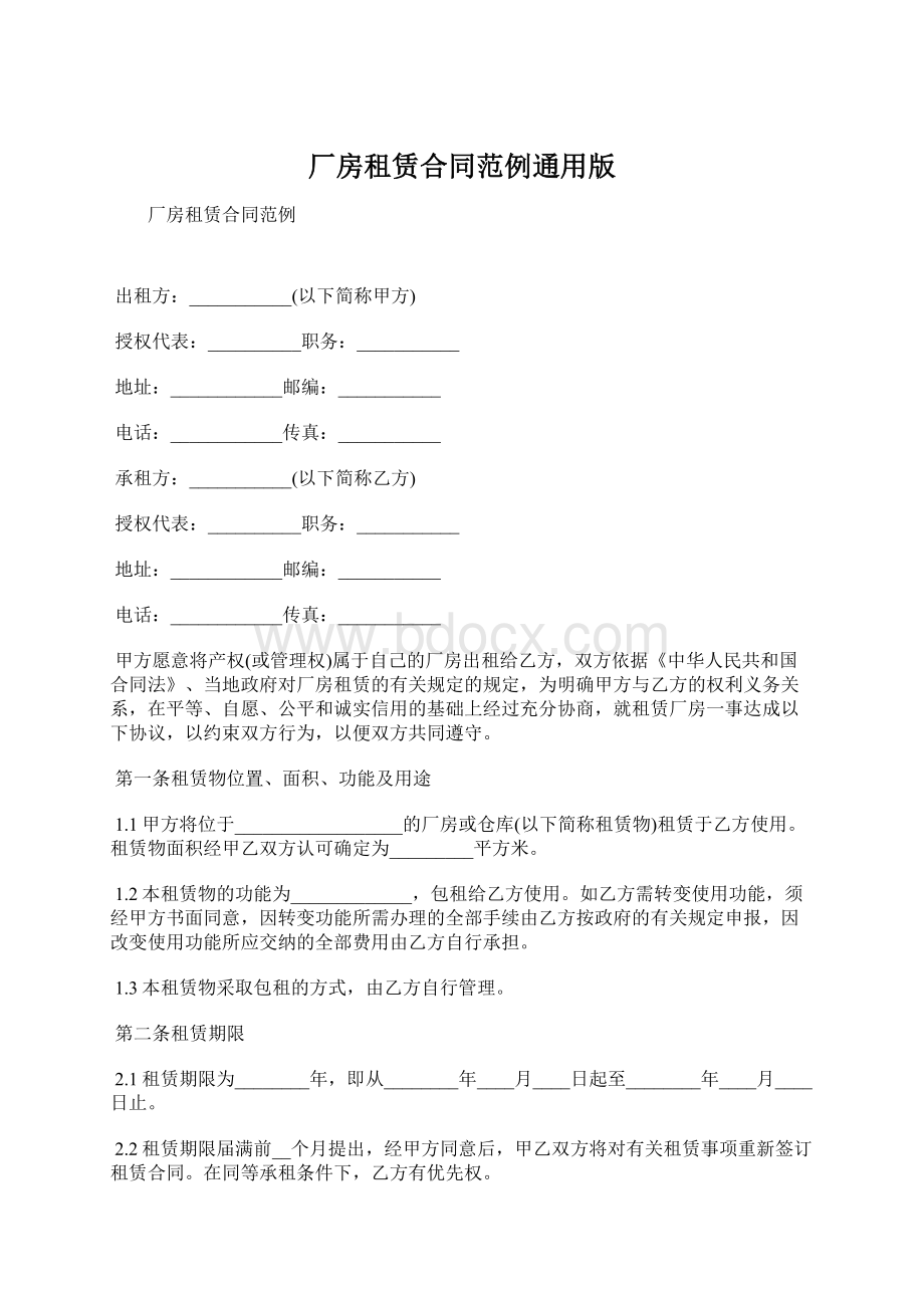 厂房租赁合同范例通用版Word下载.docx_第1页