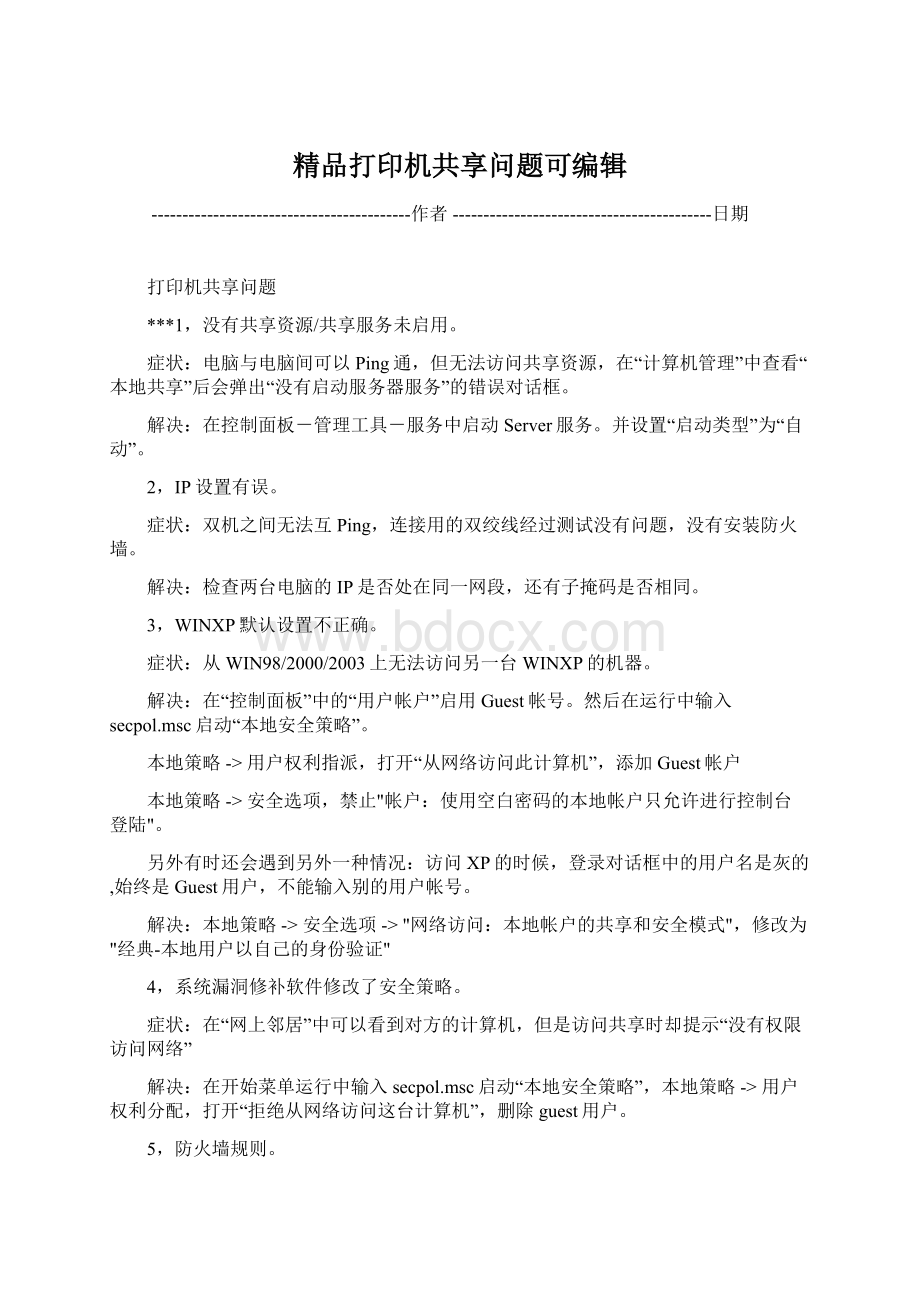 精品打印机共享问题可编辑.docx_第1页