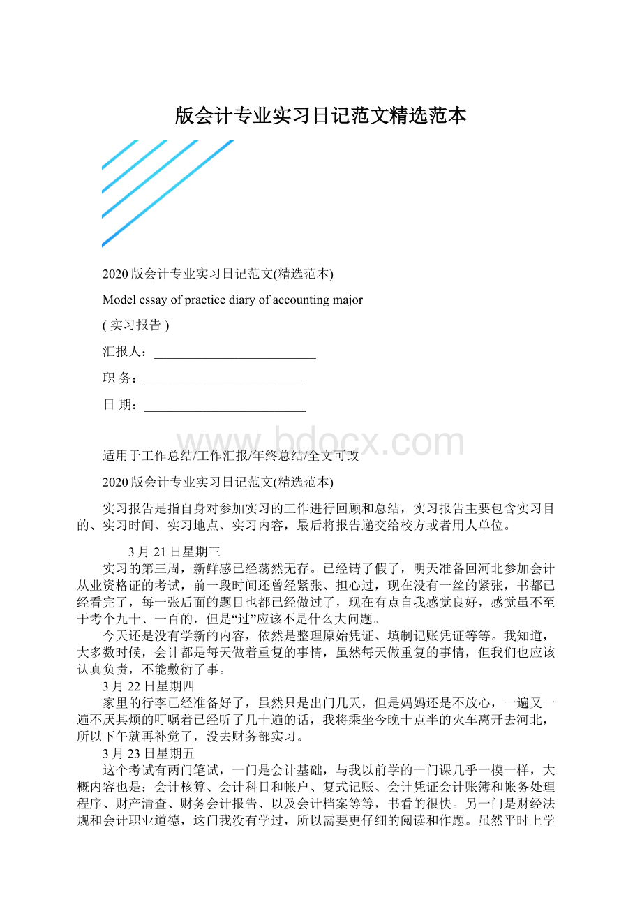 版会计专业实习日记范文精选范本.docx_第1页