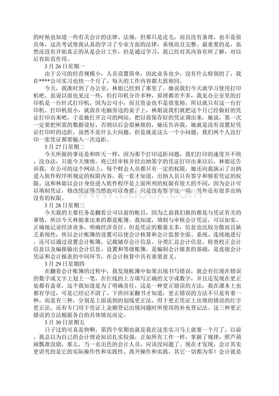 版会计专业实习日记范文精选范本.docx_第2页