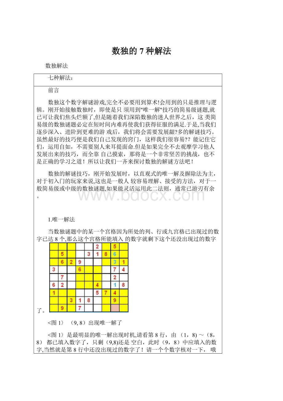 数独的7种解法.docx